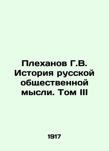 Plekhanov G.V. Istoriya russkoy obshchestvennoy mysli. Tom III/G.V. Plekhanov History of Russian Public Thought. Volume III In Russian - landofmagazines.com