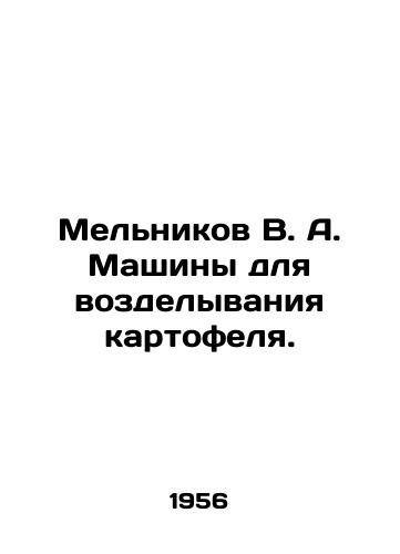 Melnikov V. A. Mashiny dlya vozdelyvaniya kartofelya./Melnikov V. A. Machines for growing potatoes. In Russian - landofmagazines.com