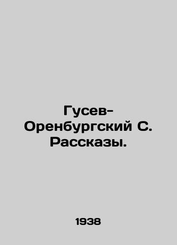 Gusev-Orenburgskiy S. Rasskazy./Gusev-Orenburg S. Rasskazy. In Russian - landofmagazines.com