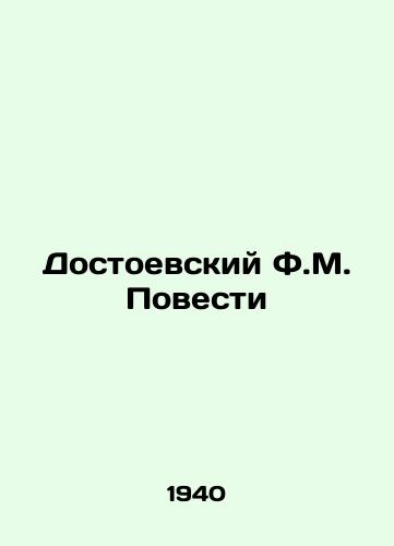 Dostoevskiy F.M. Povesti /ostoevsky F.M. The Tal In Russian - landofmagazines.com