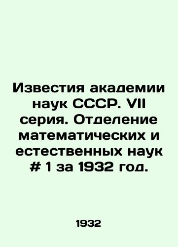Izvestiya akademii nauk SSSR. VII seriya. Otdelenie matematicheskikh i estestvennykh nauk # 1 za 1932 god./Proceedings of the Academy of Sciences of the USSR. VII series. Department of Mathematical and Natural Sciences # 1 for 1932. In Russian - landofmagazines.com