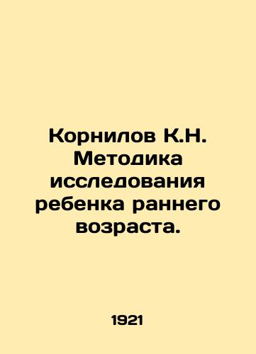 Kornilov K.N. Metodika issledovaniya rebenka rannego vozrasta./Kornilov K.N. Methodology of early childhood research. In Russian - landofmagazines.com