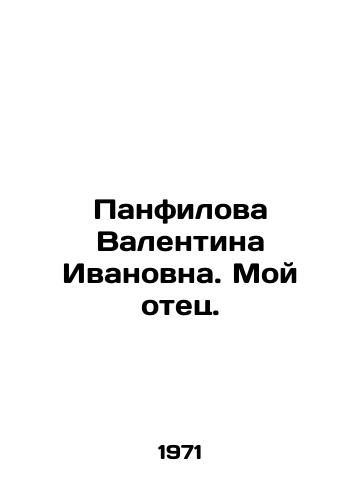 Panfilova Valentina Ivanovna. Moy otets./Valentina Panfilova. My father. In Russian - landofmagazines.com
