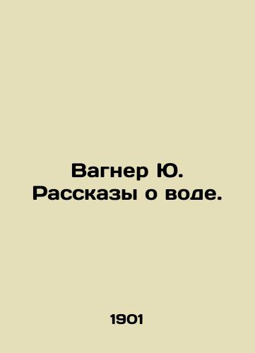 Vagner Yu. Rasskazy o vode./Wagner Yu. Tales of Water. In Russian - landofmagazines.com
