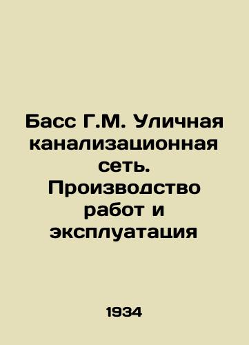 Bass G.M. Ulichnaya kanalizatsionnaya set. Proizvodstvo rabot i ekspluatatsiya/Bass G.M. Street sewerage network. Work and operation In Russian - landofmagazines.com