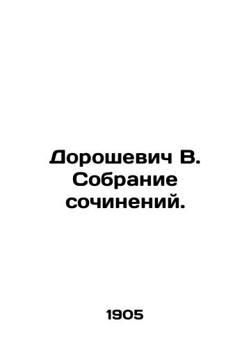 Doroshevich V. Sobranie sochineniy./Doroshevich V. Collection of essays. In Russian - landofmagazines.com