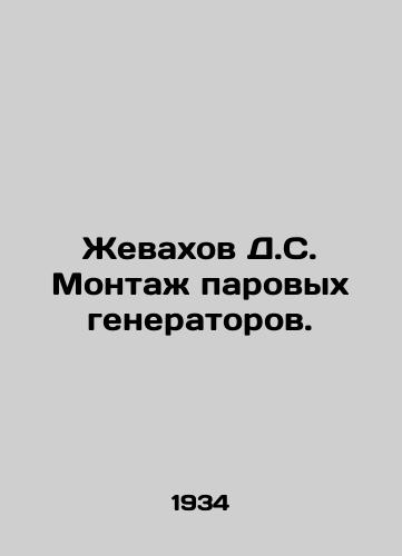 Zhevakhov D.S. Montazh parovykh generatorov./Zhevakhov D.S. Installation of steam generators. In Russian - landofmagazines.com