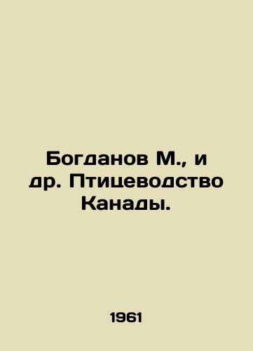 Bogdanov M.,  i dr. Ptitsevodstvo Kanady./Bogdanov M. et al. Canadas poultry industry. In Russian - landofmagazines.com