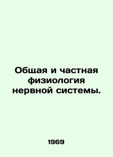 Obshchaya i chastnaya fiziologiya nervnoy sistemy./General and Specific Physiology of the Nervous System. In Russian - landofmagazines.com