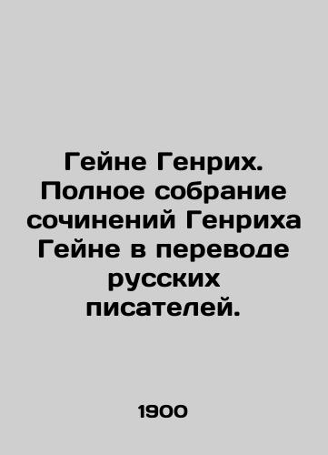 Geyne Genrikh. Polnoe sobranie sochineniy Genrikha Geyne v perevode russkikh pisateley./Heine Heinrich. Complete collection of works by Heinrich Heine translated by Russian writers. In Russian - landofmagazines.com
