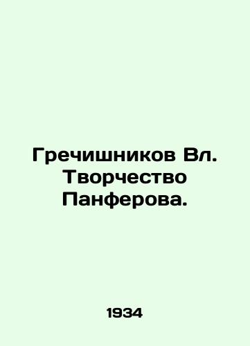 Grechishnikov Vl. Tvorchestvo Panferova./Grechyshnikov Vl. Creativity of Panferov. In Russian - landofmagazines.com