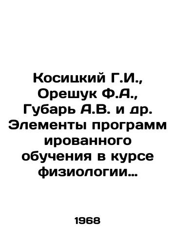 Kositskiy G.I., Oreshuk F.A., Gubar A.V. i dr. Elementy programmirovannogo obucheniya v kurse fiziologii cheloveka./Kositsky G.I., Oreshuk F.A., Gubar A.V. et al. Elements of programmed training in the course of human physiology. In Russian - landofmagazines.com
