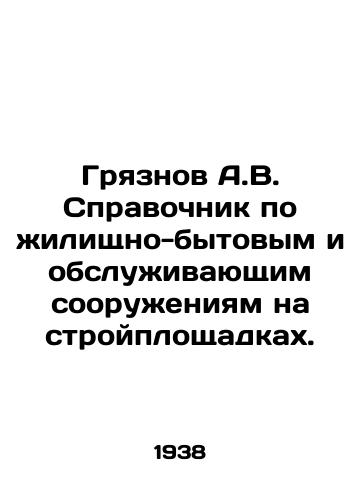 Gryaznov A.V. Spravochnik po zhilishchno-bytovym i obsluzhivayushchim sooruzheniyam na stroyploshchadkakh./Griznov A.V. Directory of household and service facilities on construction sites. In Russian - landofmagazines.com