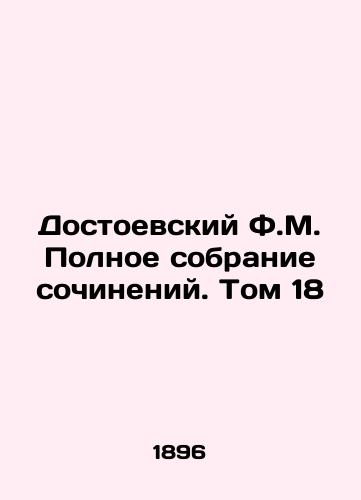 Dostoevskiy F.M. Polnoe sobranie sochineniy. Tom 18/Dostoevsky F.M. The Complete Collection of Works. Volume 18 In Russian - landofmagazines.com