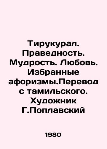Tirukural. Pravednost. Mudrost. Lyubov. Izbrannye aforizmy.Perevod s tamilskogo. Khudozhnik G.Poplavskiy/Tirukural. Righteousness. Wisdom. Love. Selected aphorisms. Translation from Tamil. Artist G. Poplavsky In Russian - landofmagazines.com