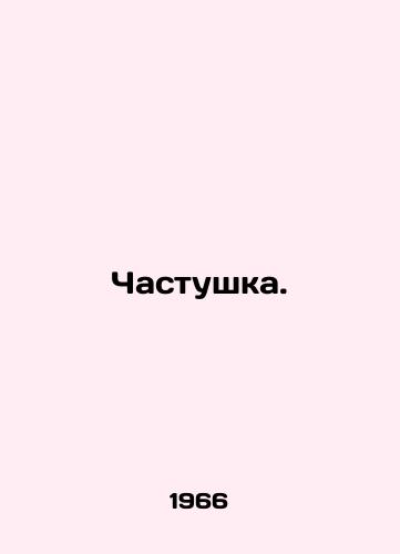 Chastushka./Chastushka. In Russian - landofmagazines.com