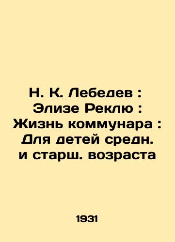 N. K. Lebedev: Elize Reklyu: Zhizn kommunara: Dlya detey sredn. i starsh. vozrasta/N. K. Lebedev: Elise Reclue: The Life of a Communalist: For Middle and Senior Children In Russian - landofmagazines.com
