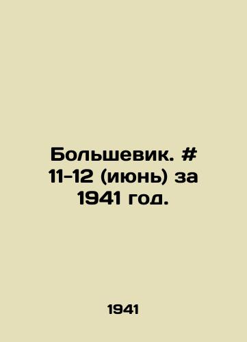 Bolshevik. # 11-12 (iyun) za 1941 god./Bolshevik. # 11-12 (June) for 1941. In Russian - landofmagazines.com