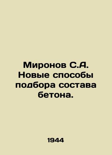 Mironov S.A. Novye sposoby podbora sostava betona./Mironov S.A. New ways of selecting concrete composition. In Russian - landofmagazines.com