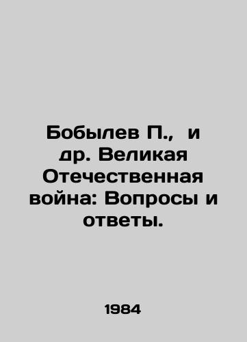 Bobylev, i dr. Velikaya Otechestvennaya voyna: Voprosy i otvety./Bobilev, et al. The Great Patriotic War: Questions and Answers. In Russian - landofmagazines.com