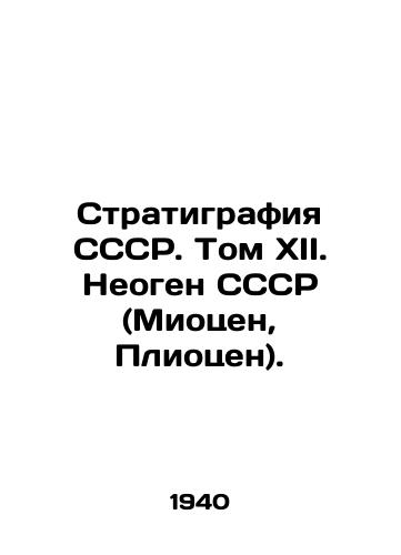 Stratigrafiya SSSR. Tom XII. Neogen SSSR (Miotsen, Pliotsen)./USSR Stratigraphy. Volume XII. Neogen USSR (Miocene, Pliocene). In Russian - landofmagazines.com