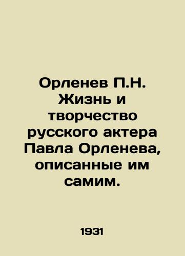 Orlenev N. Zhizn i tvorchestvo russkogo aktera Pavla Orleneva, opisannye im samim./N. Orlenev The life and work of the Russian actor Pavel Orlenev, described by himself. In Russian - landofmagazines.com