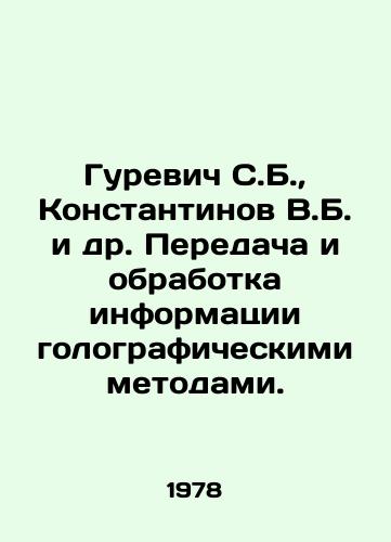Gurevich S.B., Konstantinov V.B. i dr. Peredacha i obrabotka informatsii golograficheskimi metodami./Gurevich S.B., Konstantinov V.B. et al. Transmission and processing of information using holographic methods. In Russian - landofmagazines.com