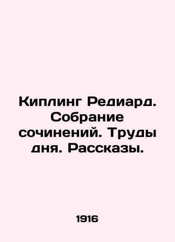 Kipling Rediard. Sobranie sochineniy. Trudy dnya. Rasskazy./Kipling Rediard. A collection of essays. Works of the day. Stories. In Russian - landofmagazines.com