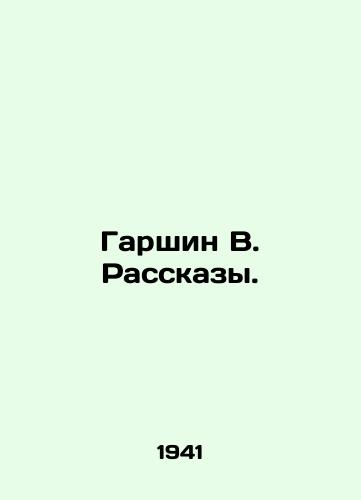 Garshin V. Rasskazy./Garshin V. Rasskazy. In Russian - landofmagazines.com