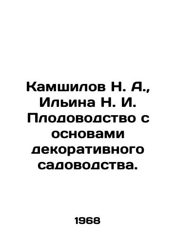 Kamshilov N. A., Ilina N. I. Plodovodstvo s osnovami dekorativnogo sadovodstva./Kamshilov N. A., Ilyina N. I. Horticulture with the basics of decorative gardening. In Russian - landofmagazines.com