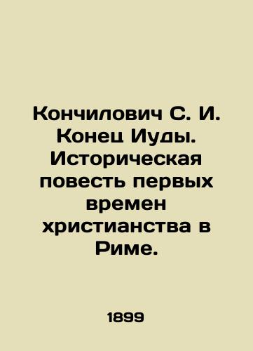 Konchilovich S. I. Konets Iudy. Istoricheskaya povest pervykh vremen khristianstva v Rime./Konchilovic S. I. The End of Judas. The Historical Story of the Early Christian Age in Rome. In Russian - landofmagazines.com