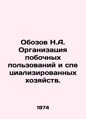 Obozov N.A. Organizatsiya pobochnykh polzovaniy i spetsializirovannykh khozyaystv./Obozov N.A. Organization of spin-offs and specialized farms. In Russian - landofmagazines.com