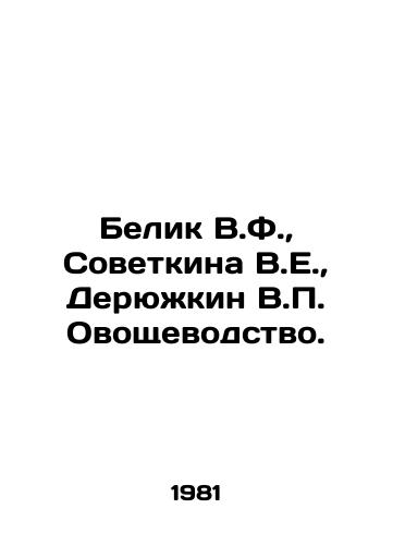 Belik V.F.,  Sovetkina V.E.,  Deryuzhkin V. Ovoshchevodstvo./Belik V.F.,  Sovetkina V.E.,  Deryuzhkin V. Vegetation. In Russian - landofmagazines.com