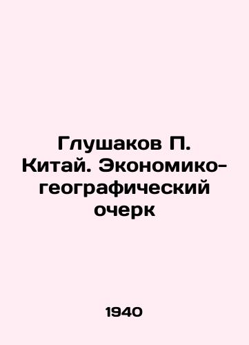 Glushakov Kitay. Ekonomiko-geograficheskiy ocherk/Glushakov China. Economic and Geographic Essay In Russian - landofmagazines.com