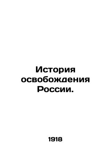 Istoriya osvobozhdeniya Rossii./The history of the liberation of Russia. In Russian - landofmagazines.com