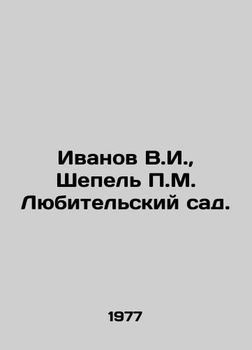 Ivanov V.I.,  Shepel M. Lyubitelskiy sad./Ivanov V.I.,  Shepel M. Amateur Garden. In Russian - landofmagazines.com