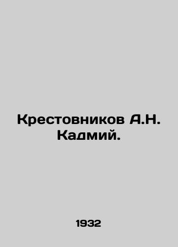 Krestovnikov A.N. Kadmiy./Krestovnikov A.N. Cadmium. In Russian - landofmagazines.com