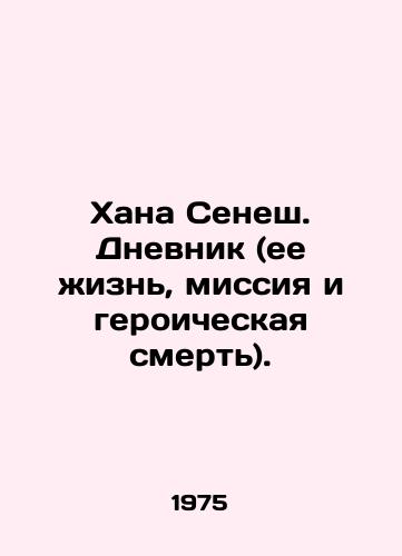 Khana Senesh. Dnevnik (ee zhizn, missiya i geroicheskaya smert)./Hana Senesh. Diary (her life, mission, and heroic death). In Russian - landofmagazines.com