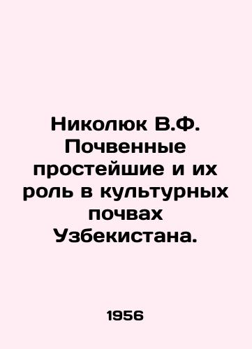Nikolyuk V.F. Pochvennye prosteyshie i ikh rol v kulturnykh pochvakh Uzbekistana./Nikolyuk V.F. Soil protozoa and their role in Uzbekistans cultural soils. In Russian - landofmagazines.com