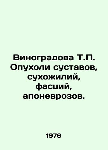 Vinogradova T. Opukholi sustavov, sukhozhiliy, fastsiy, aponevrozov./Tumours of joints, tendons, fasciae, aponeuroses. In Russian - landofmagazines.com