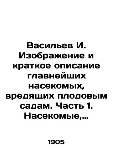 Vasilev I. Izobrazhenie i kratkoe opisanie glavneyshikh nasekomykh, vredyashchikh plodovym sadam. Chast 1. Nasekomye, vredyashchie plodovym derevyam./Vasiliev I. An image and a brief description of the main insects damaging orchards. Part 1. Insects damaging fruit trees. In Russian - landofmagazines.com