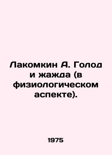 Lakomkin A. Golod i zhazhda (v fiziologicheskom aspekte)./Lacomkin A. Hunger and thirst (physiologically). In Russian - landofmagazines.com