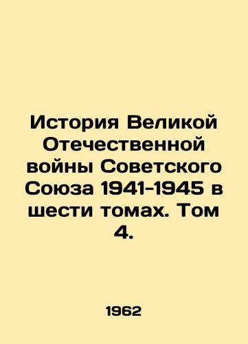 Istoriya Velikoy Otechestvennoy voyny Sovetskogo Soyuza 1941-1945 v shesti tomakh. Tom 4./History of the Great Patriotic War of the Soviet Union 1941-1945 in six volumes. Volume 4. In Russian - landofmagazines.com