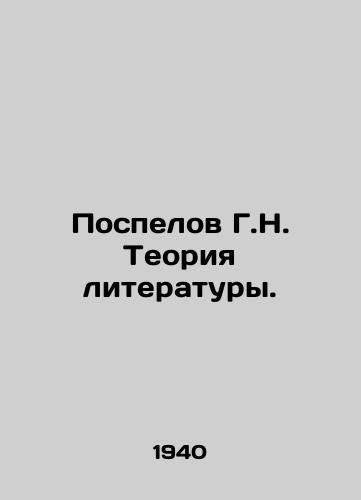 Pospelov G.N. Teoriya literatury./Pospelov G.N. Theory of Literature. In Russian - landofmagazines.com