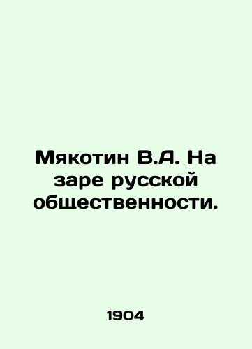 Myakotin V.A. Na zare russkoy obshchestvennosti./Myakotin V.A. At the dawn of the Russian public. In Russian - landofmagazines.com