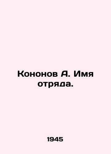 Kononov A. Imya otryada./Kononov A. The name of the unit. In Russian - landofmagazines.com
