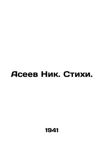 Aseev Nik. Stikhi./Aseev Nick. Verses. In Russian - landofmagazines.com