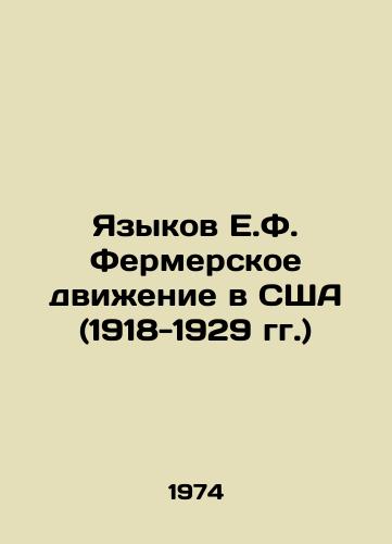 Yazykov E.F. Fermerskoe dvizhenie v SShA (1918-1929 gg.)/Languages of E.F. The Farming Movement in the United States (1918-1929) In Russian - landofmagazines.com