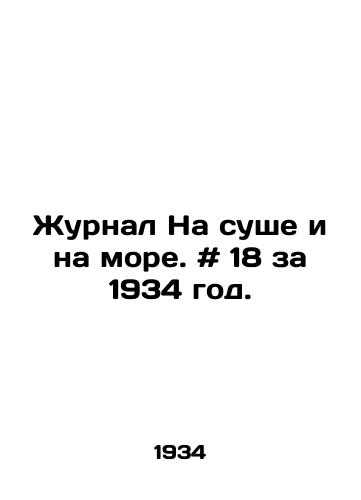 Zhurnal Na sushe i na more. # 18 za 1934 god./Journal On Land and Sea. # 18 for 1934. In Russian - landofmagazines.com