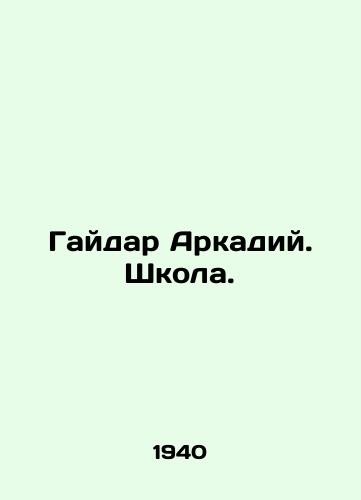 Gaydar Arkadiy. Shkola./Gaidar Arkady. School. In Russian - landofmagazines.com